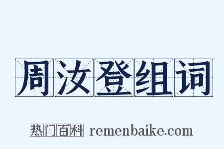 周汝登组词是什么意思的图片